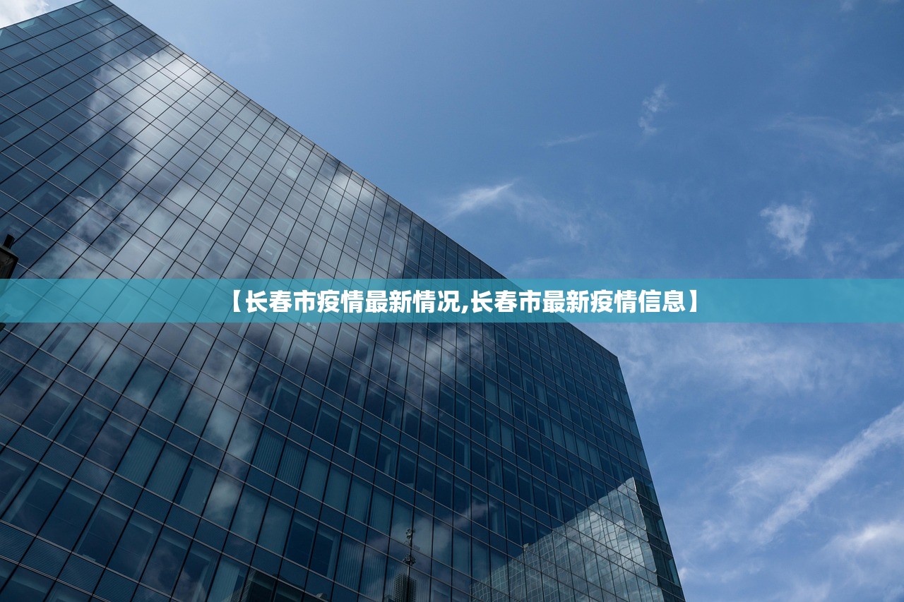 【长春市疫情最新情况,长春市最新疫情信息】