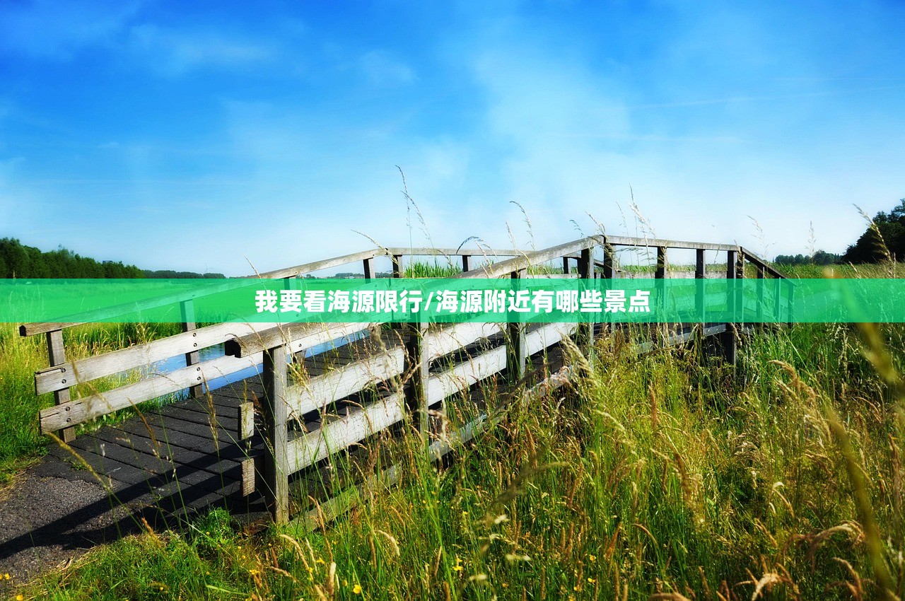 我要看海源限行/海源附近有哪些景点
