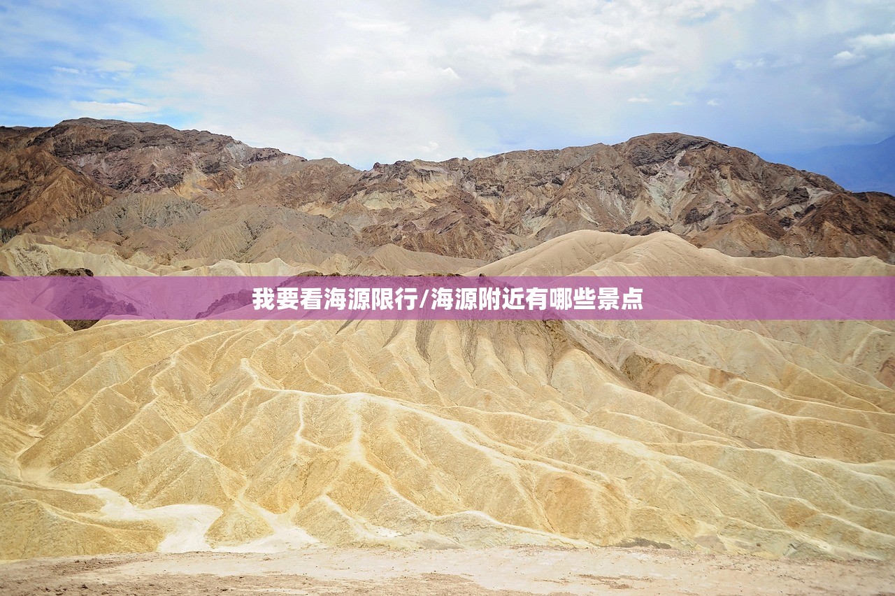 我要看海源限行/海源附近有哪些景点