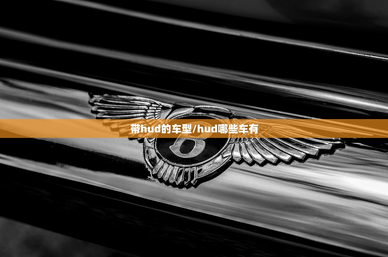 带hud的车型/hud哪些车有