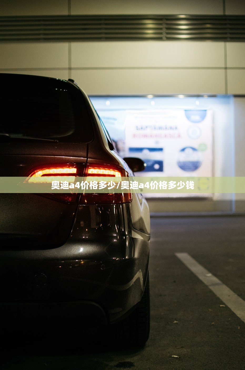 奥迪a4价格多少/奥迪a4价格多少钱