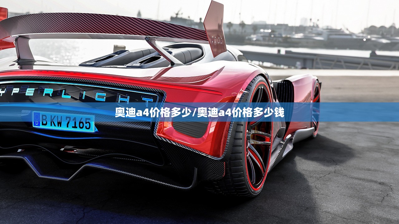 奥迪a4价格多少/奥迪a4价格多少钱