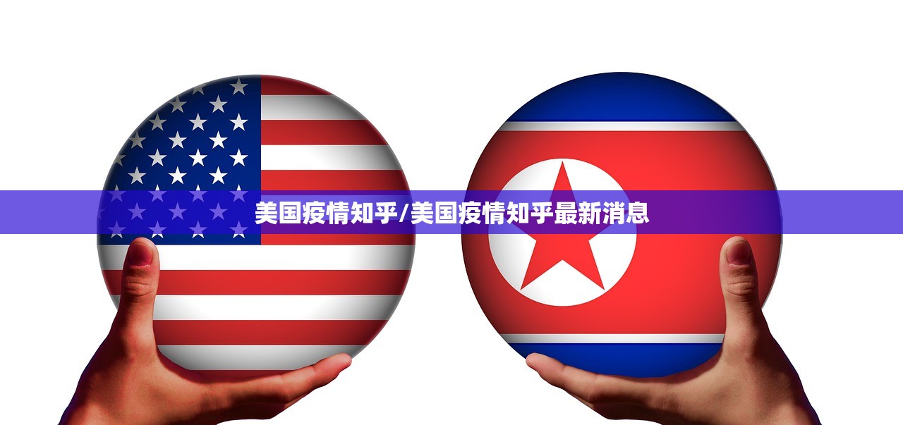 美国疫情知乎/美国疫情知乎最新消息