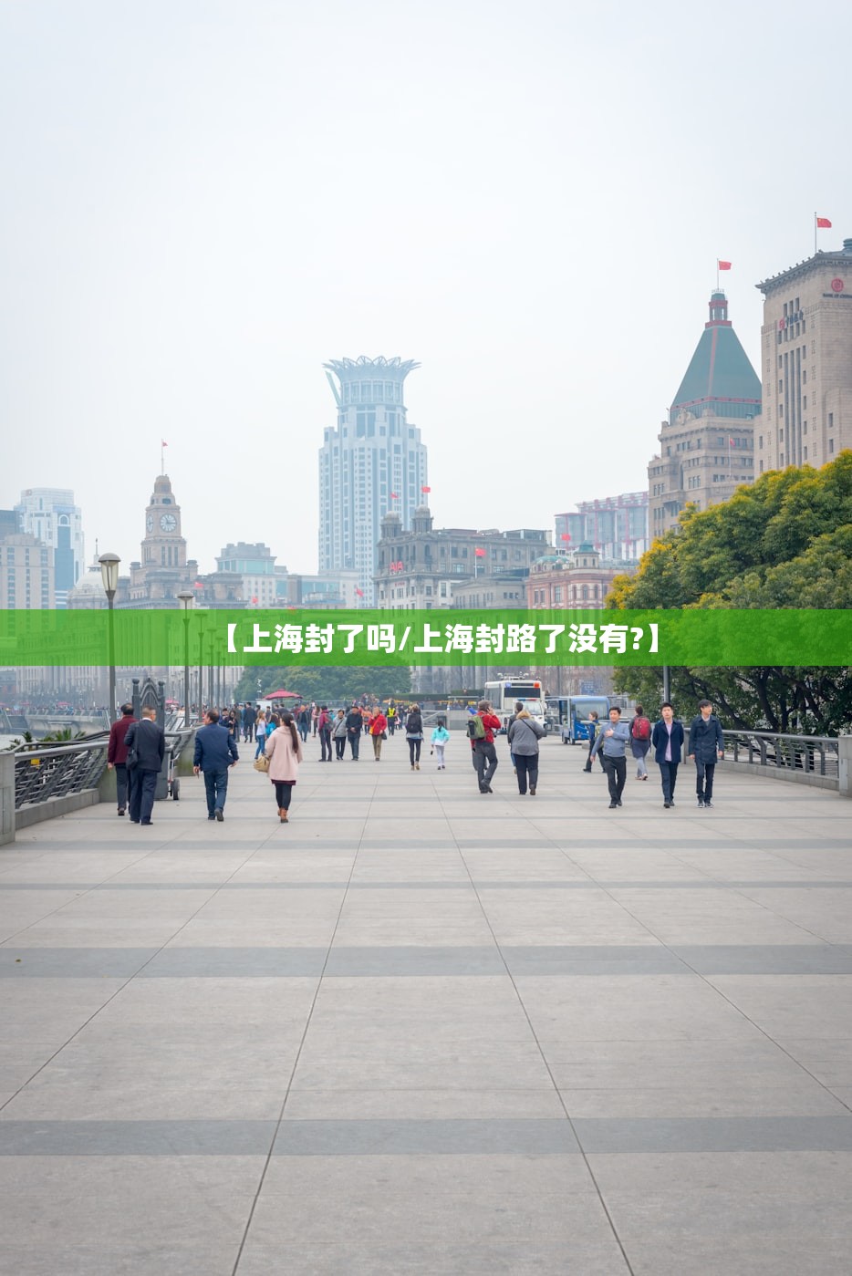 【上海封了吗/上海封路了没有?】