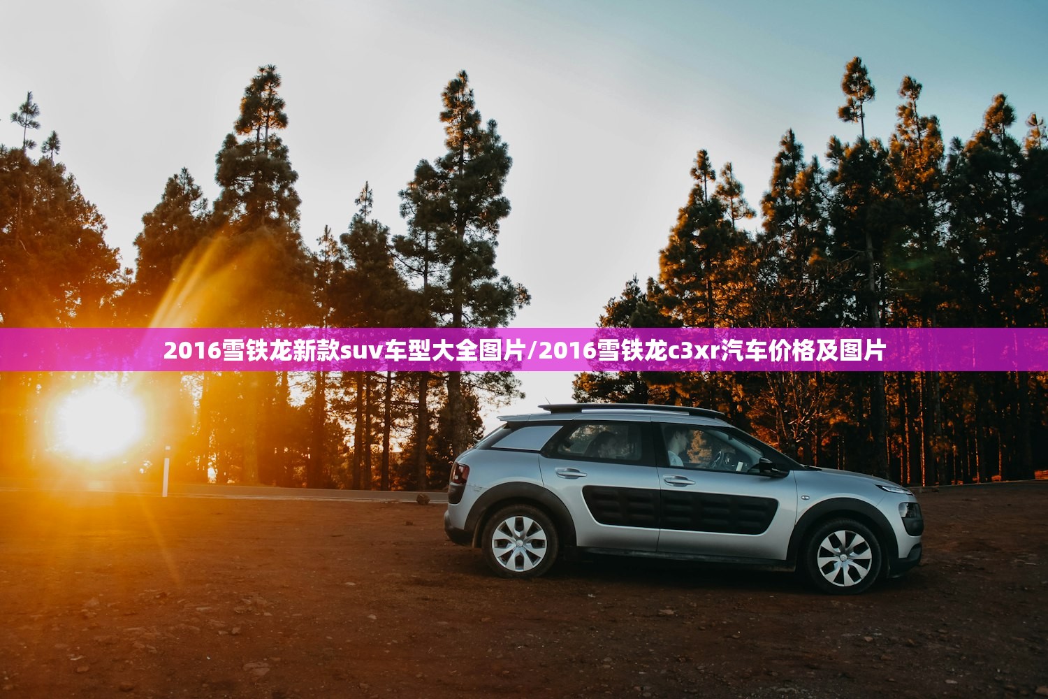 2016雪铁龙新款suv车型大全图片/2016雪铁龙c3xr汽车价格及图片