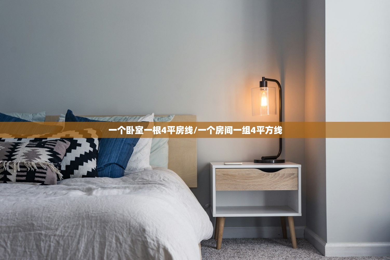 一个卧室一根4平房线/一个房间一组4平方线