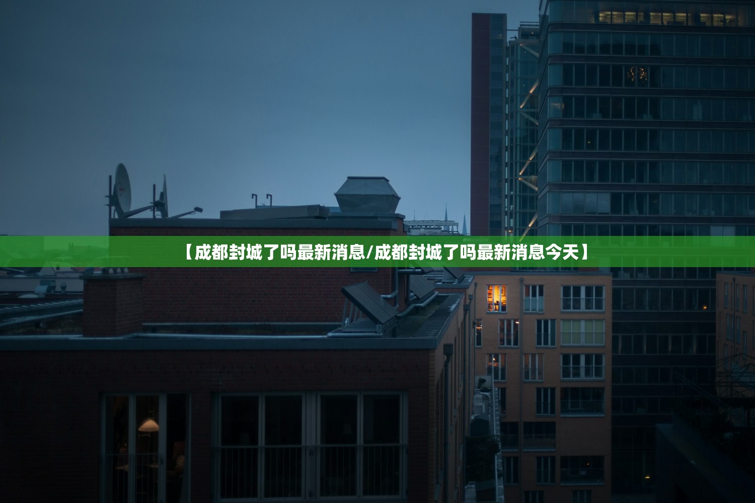 【成都封城了吗最新消息/成都封城了吗最新消息今天】