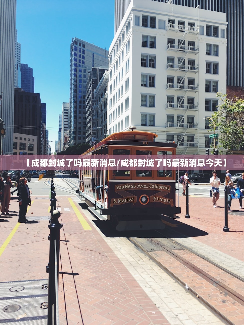 【成都封城了吗最新消息/成都封城了吗最新消息今天】