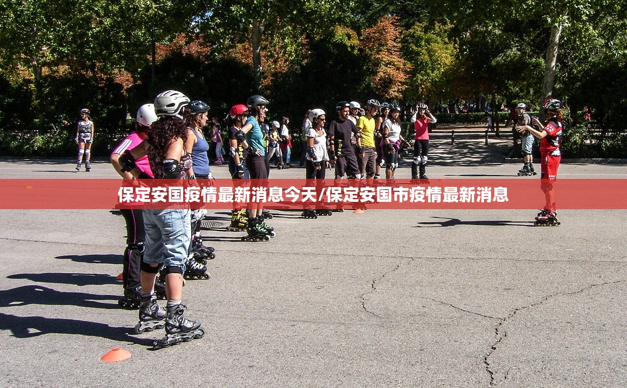 保定安国疫情最新消息今天/保定安国市疫情最新消息