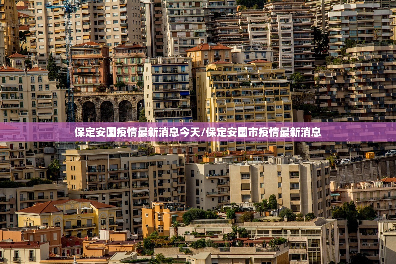 保定安国疫情最新消息今天/保定安国市疫情最新消息