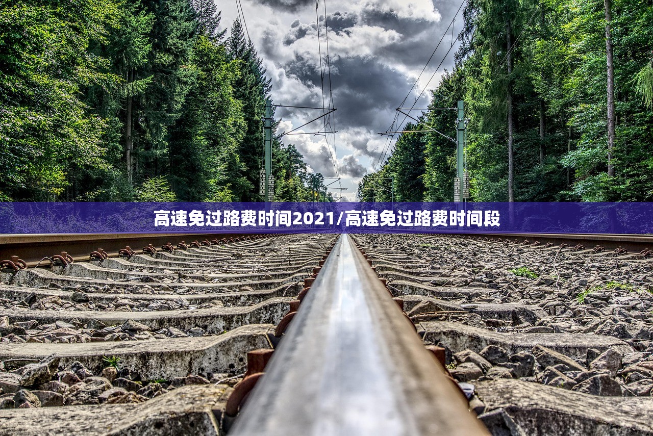 高速免过路费时间2021/高速免过路费时间段