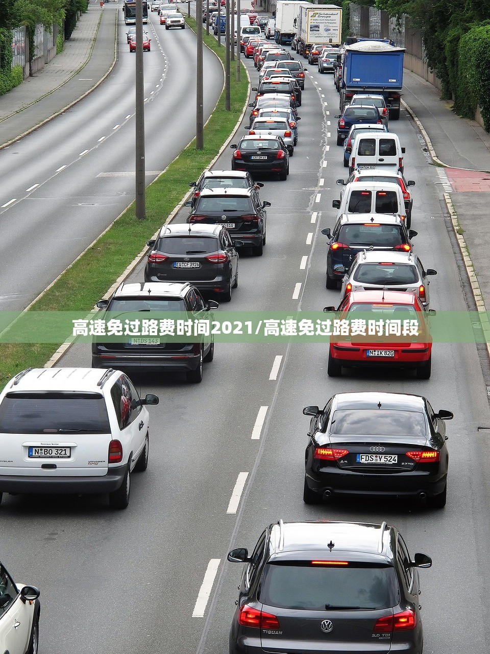 高速免过路费时间2021/高速免过路费时间段