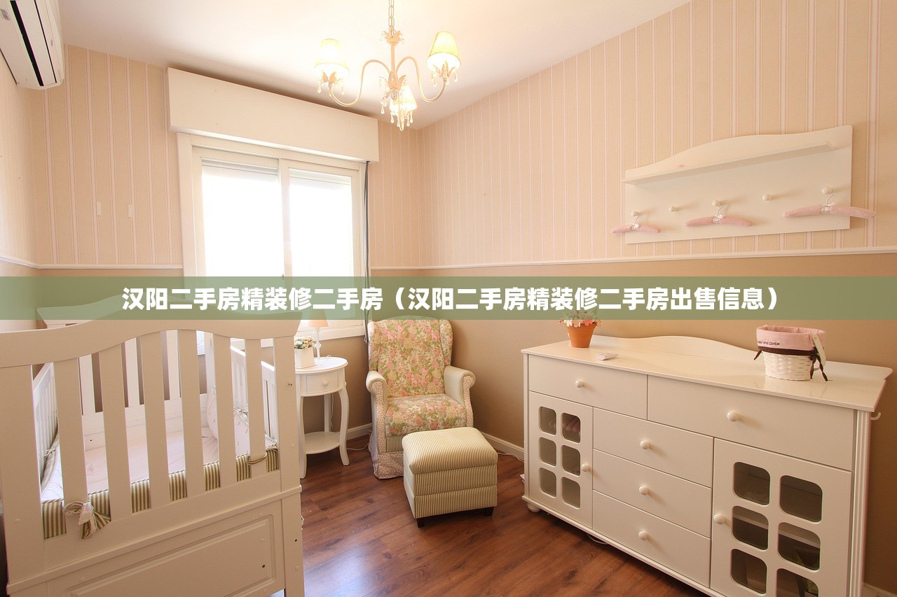 汉阳二手房精装修二手房（汉阳二手房精装修二手房出售信息）