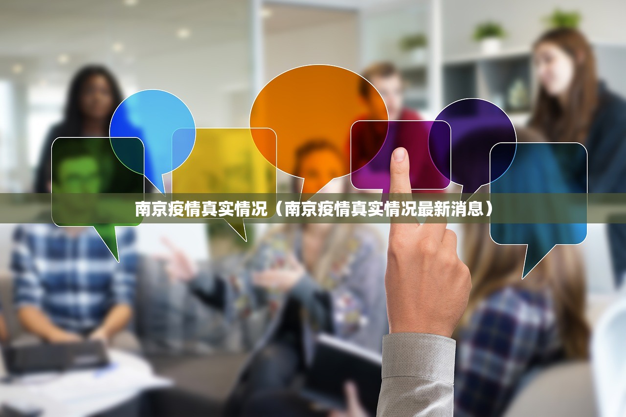 南京疫情真实情况（南京疫情真实情况最新消息）
