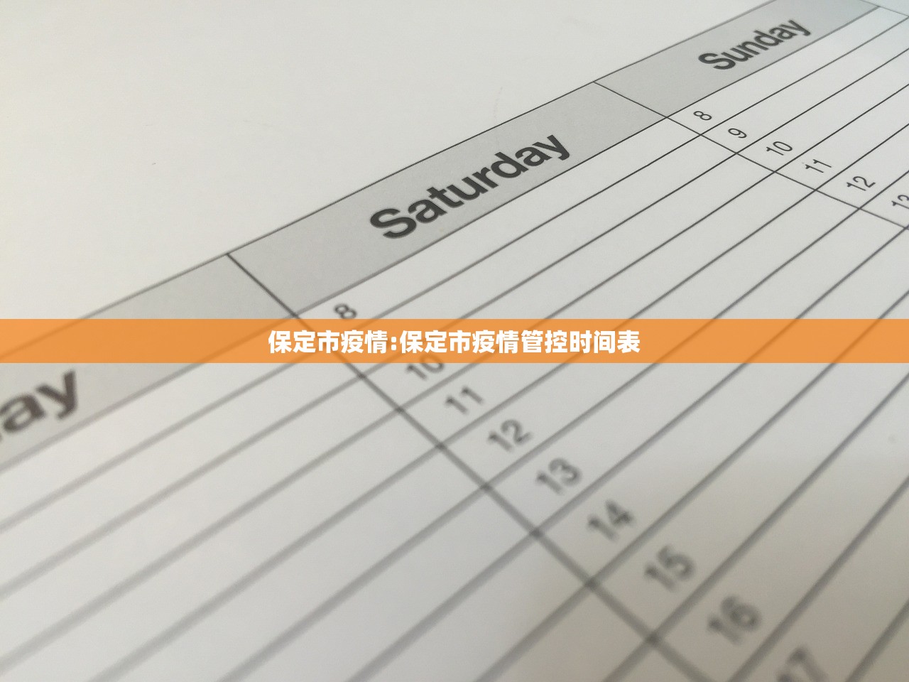 保定市疫情:保定市疫情管控时间表