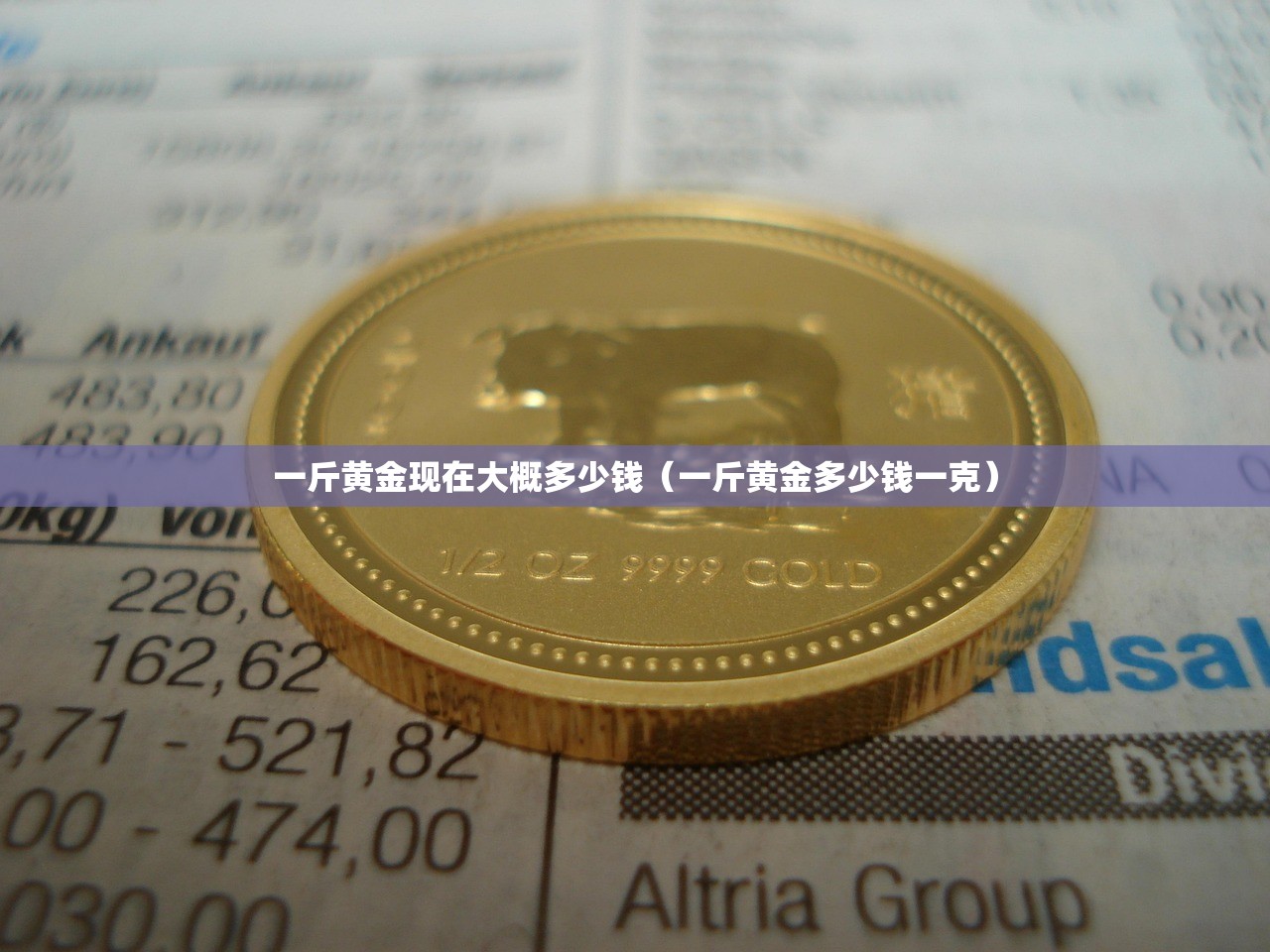 一斤黄金现在大概多少钱（一斤黄金多少钱一克）
