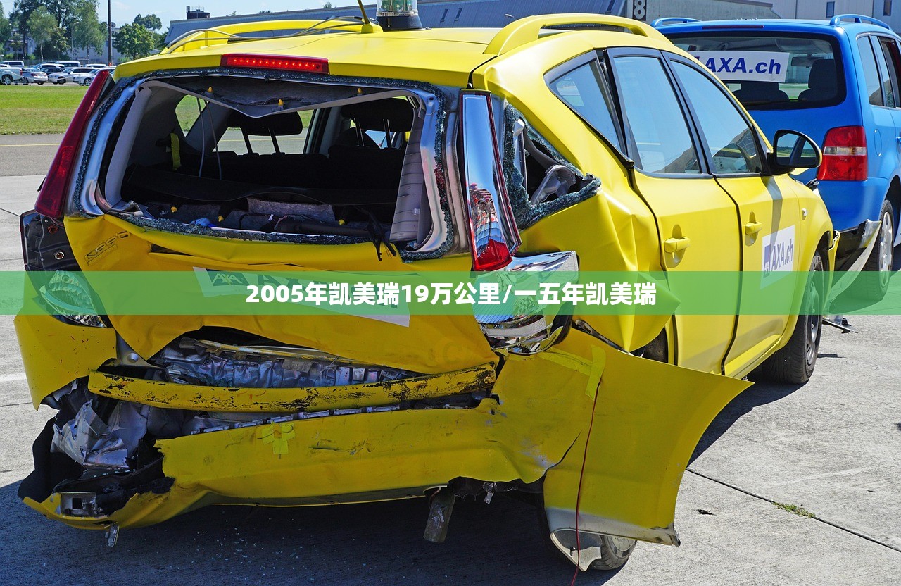 2005年凯美瑞19万公里/一五年凯美瑞