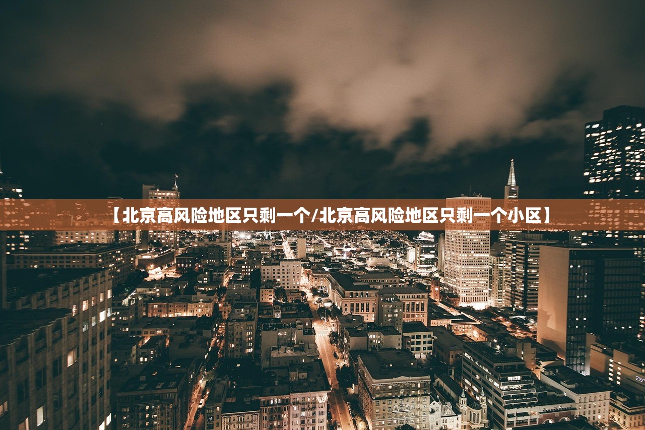 【北京高风险地区只剩一个/北京高风险地区只剩一个小区】