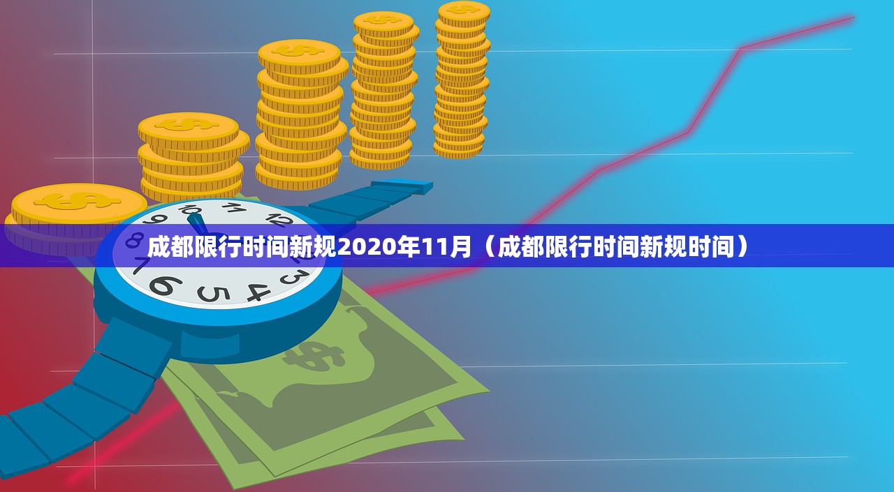 成都限行时间新规2020年11月（成都限行时间新规时间）