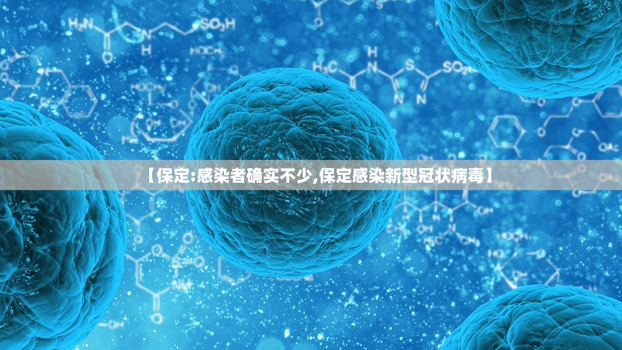 【保定:感染者确实不少,保定感染新型冠状病毒】