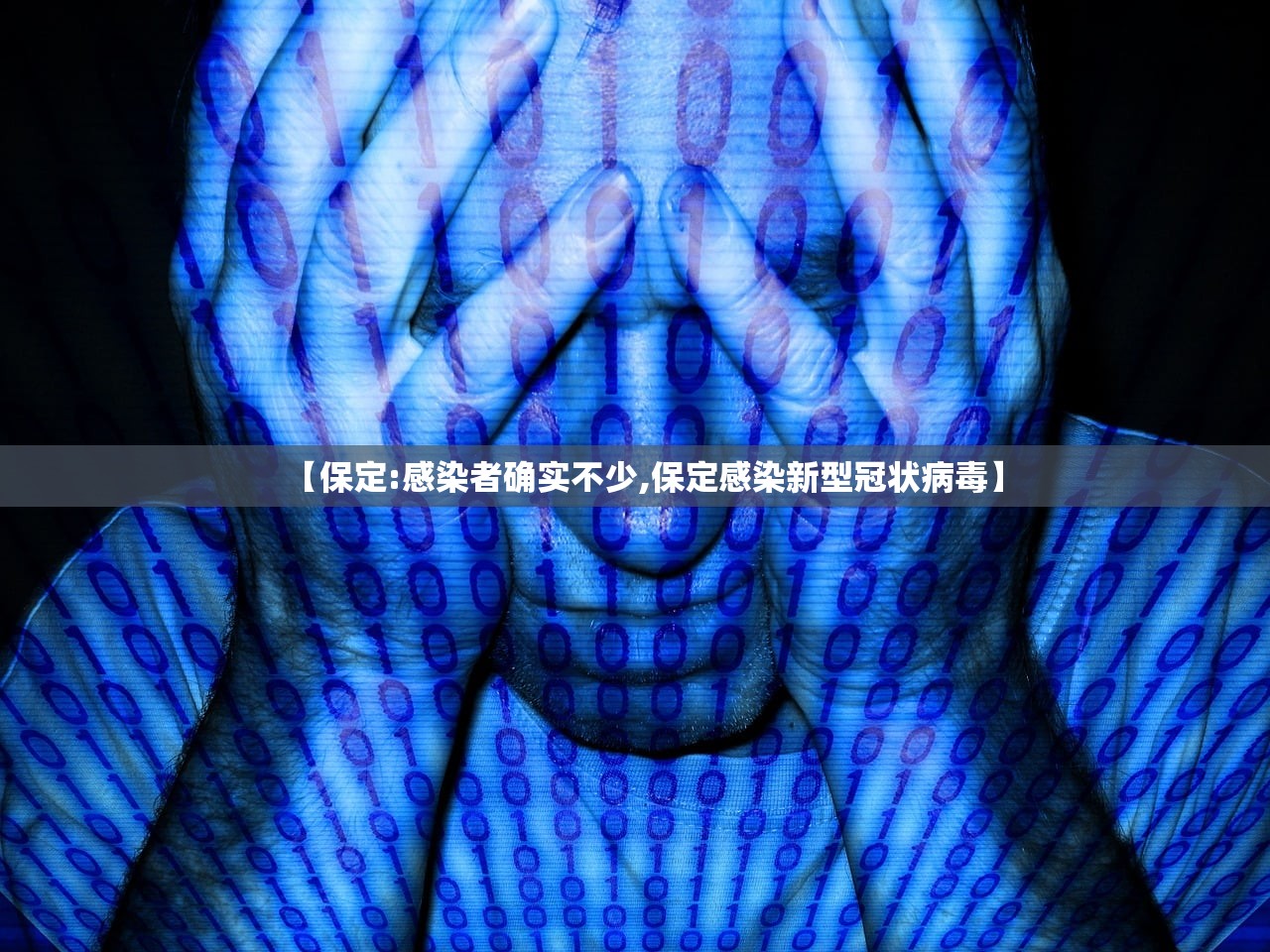 【保定:感染者确实不少,保定感染新型冠状病毒】