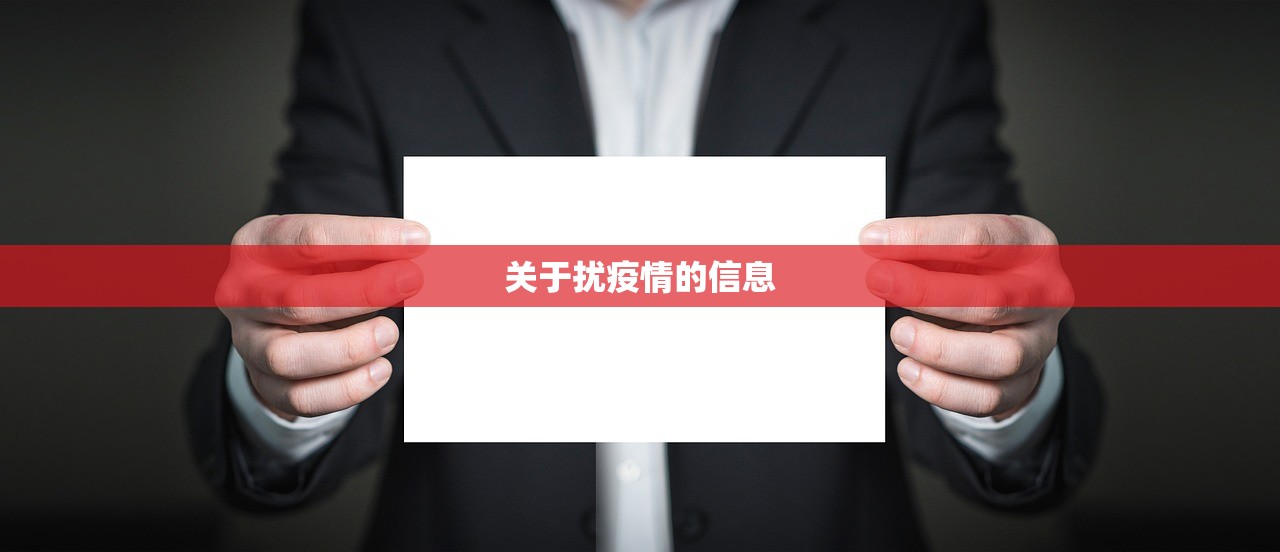 关于扰疫情的信息