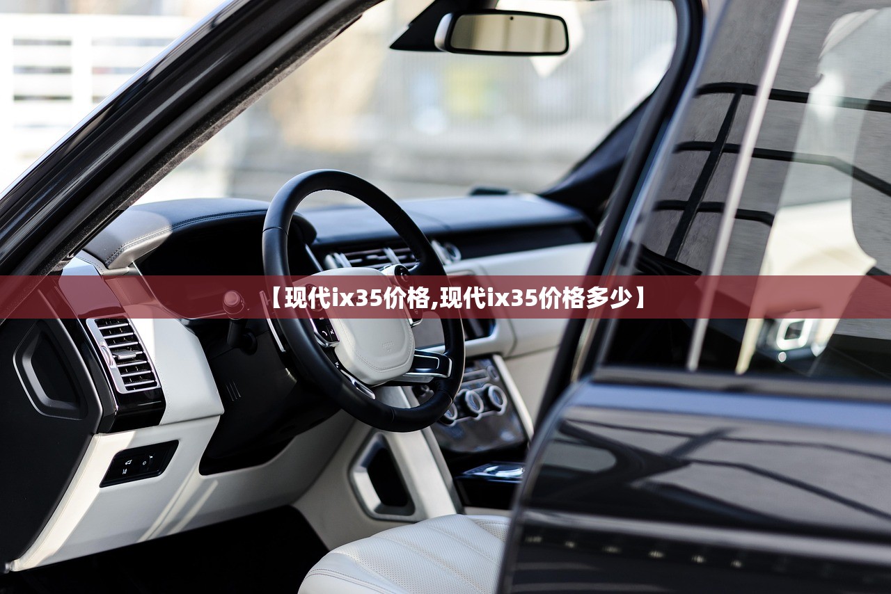 【现代ix35价格,现代ix35价格多少】