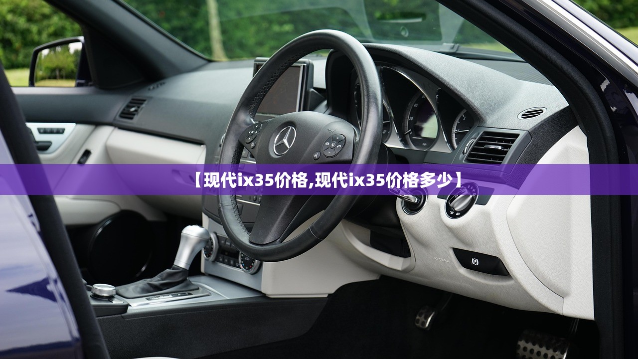 【现代ix35价格,现代ix35价格多少】