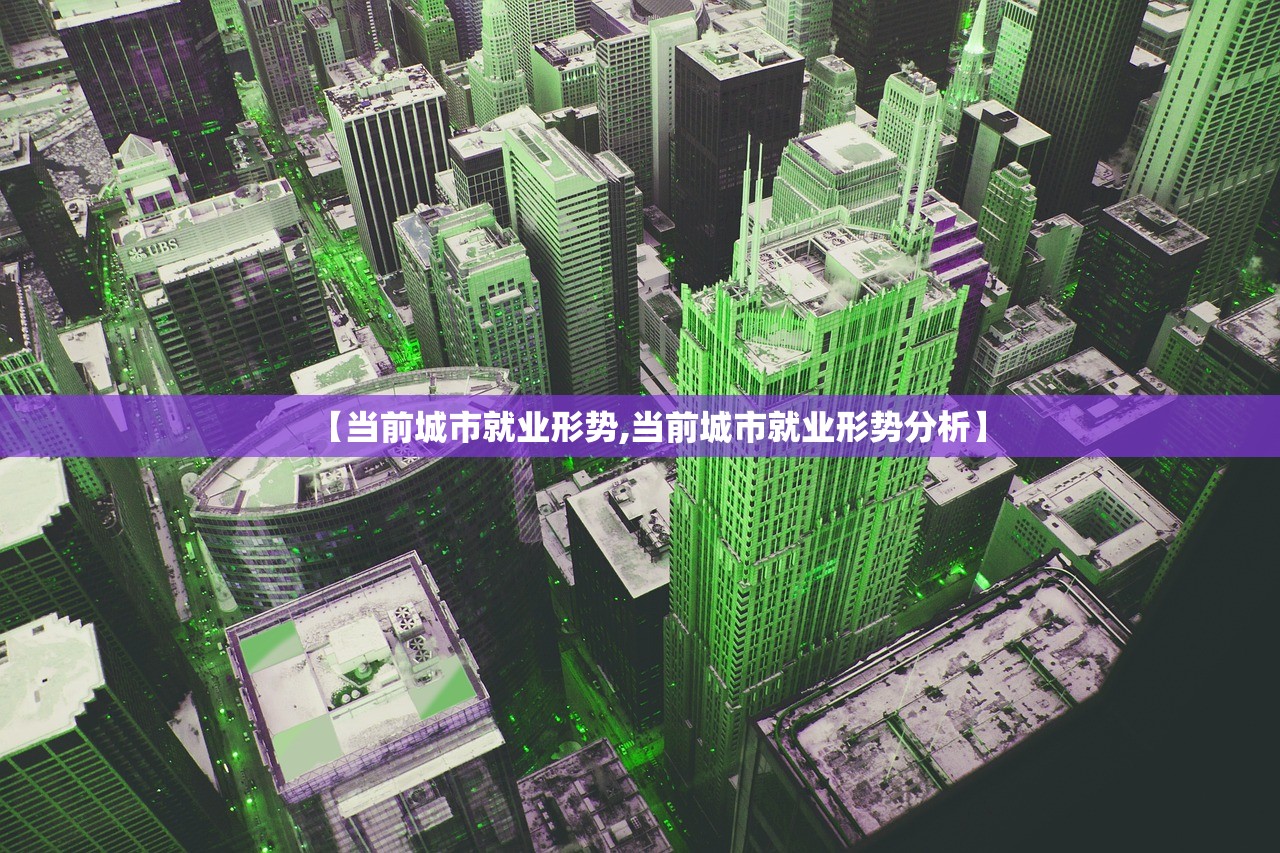 【当前城市就业形势,当前城市就业形势分析】