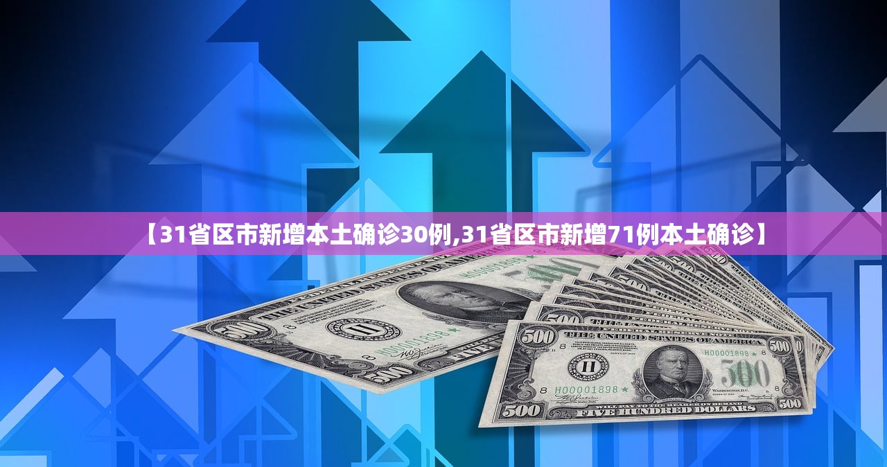【31省区市新增本土确诊30例,31省区市新增71例本土确诊】