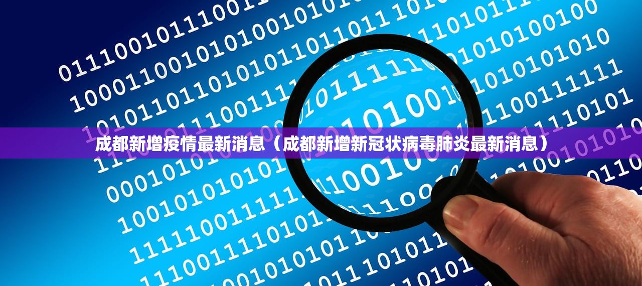 成都新增疫情最新消息（成都新增新冠状病毒肺炎最新消息）