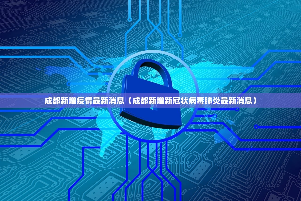 成都新增疫情最新消息（成都新增新冠状病毒肺炎最新消息）