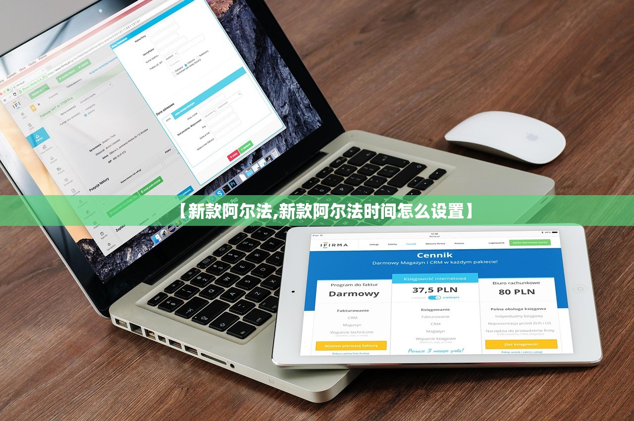 【新款阿尔法,新款阿尔法时间怎么设置】