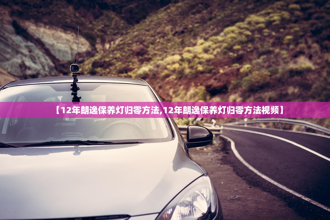【12年朗逸保养灯归零方法,12年朗逸保养灯归零方法视频】