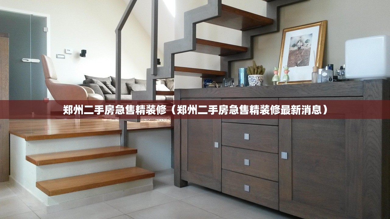郑州二手房急售精装修（郑州二手房急售精装修最新消息）