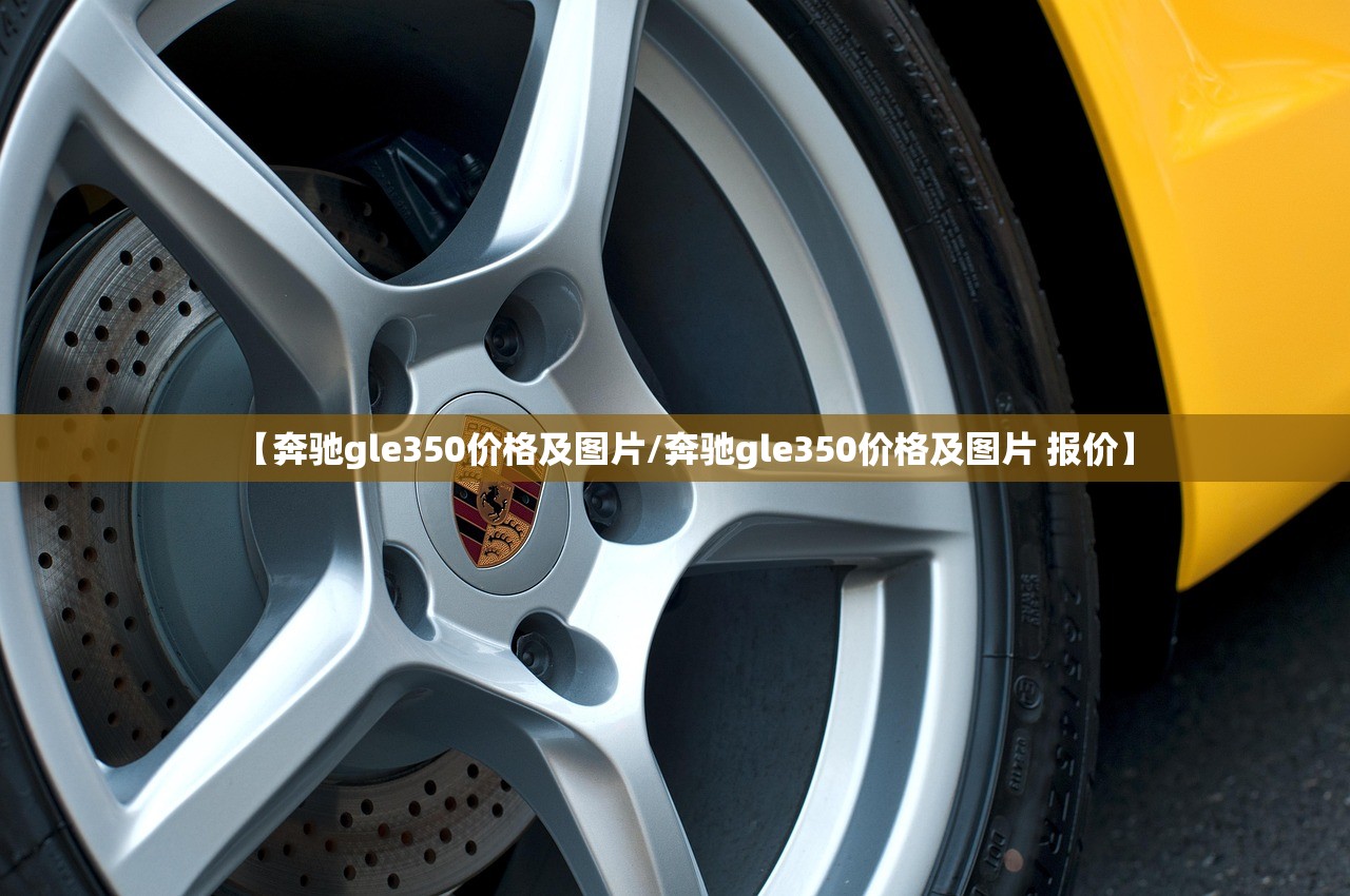 【奔驰gle350价格及图片/奔驰gle350价格及图片 报价】