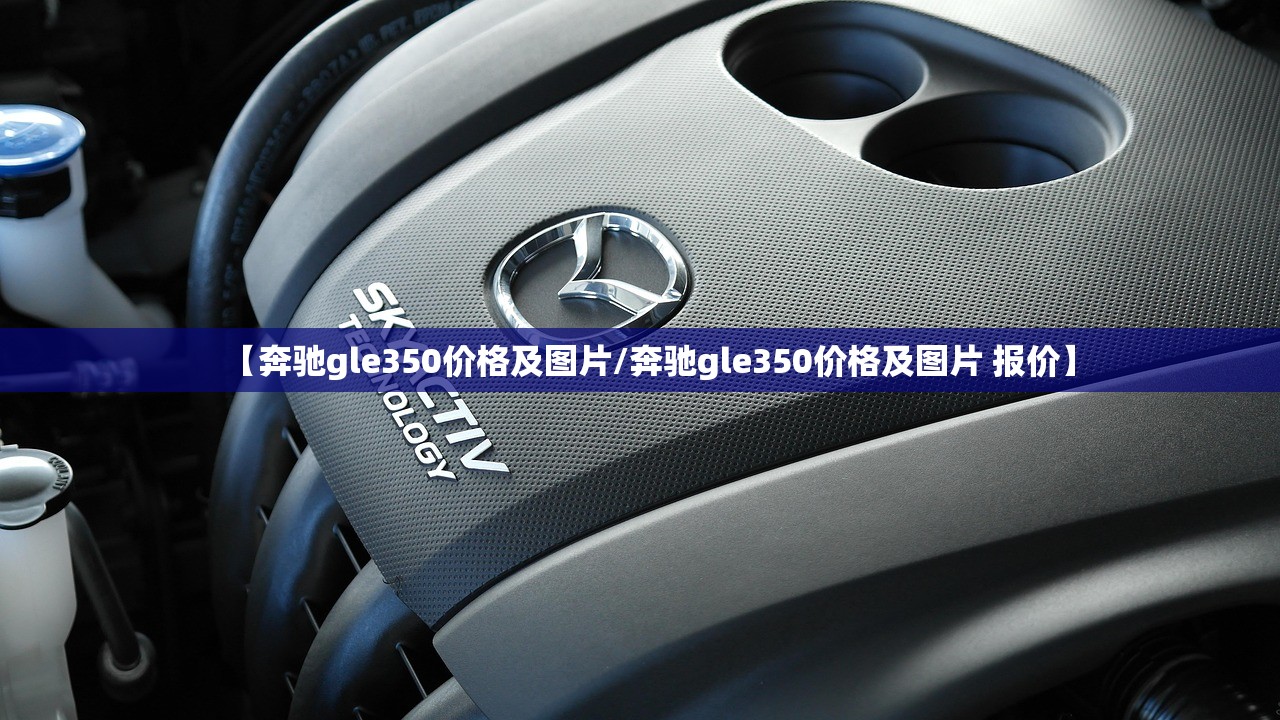 【奔驰gle350价格及图片/奔驰gle350价格及图片 报价】