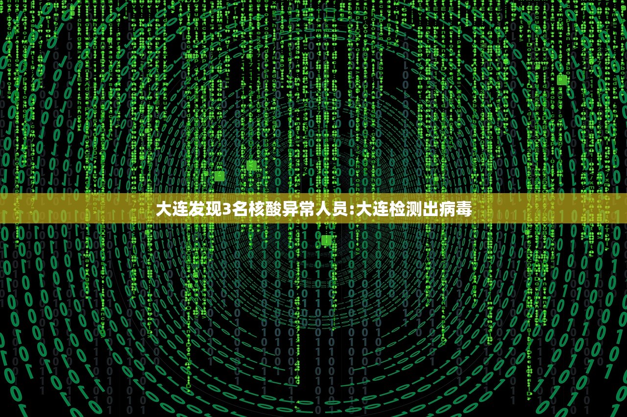 大连发现3名核酸异常人员:大连检测出病毒