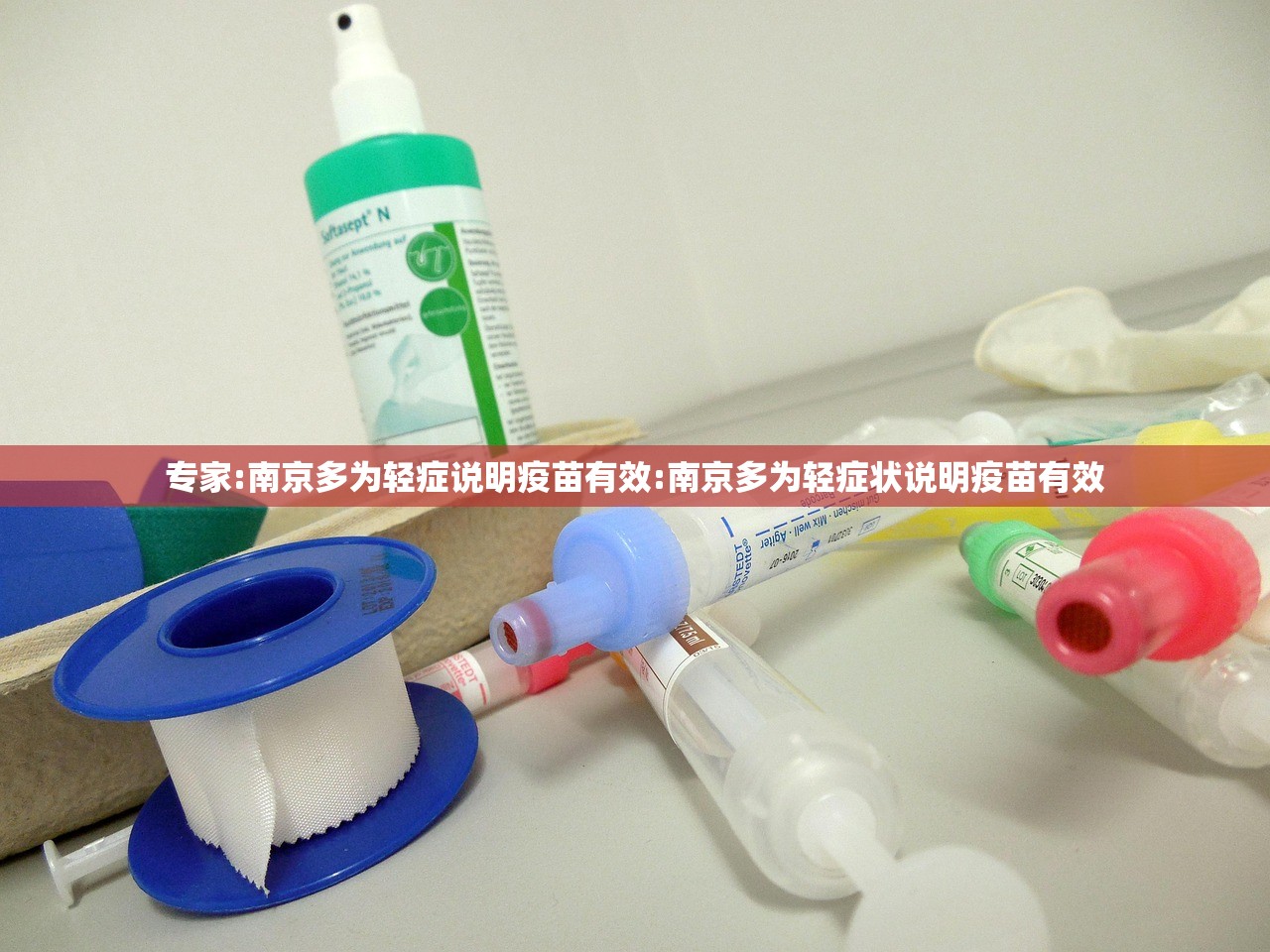 专家:南京多为轻症说明疫苗有效:南京多为轻症状说明疫苗有效