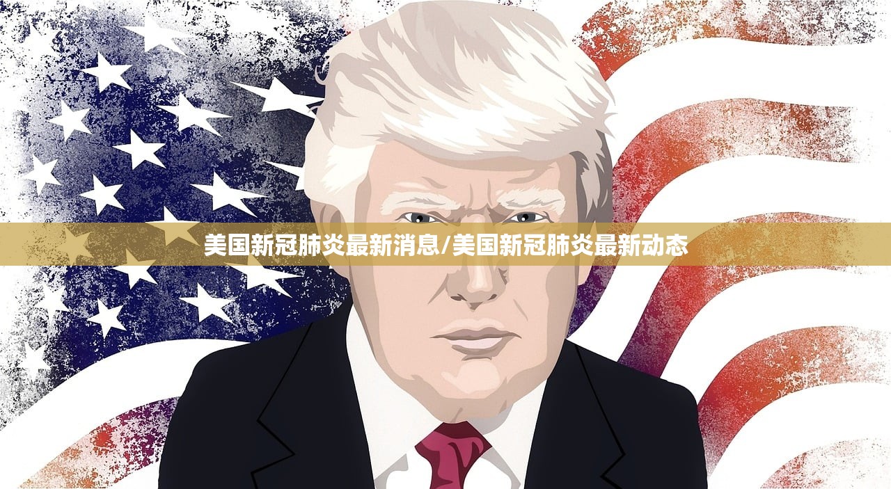 美国新冠肺炎最新消息/美国新冠肺炎最新动态