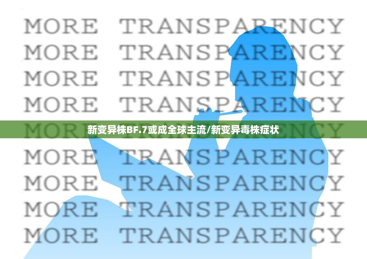 新变异株BF.7或成全球主流/新变异毒株症状