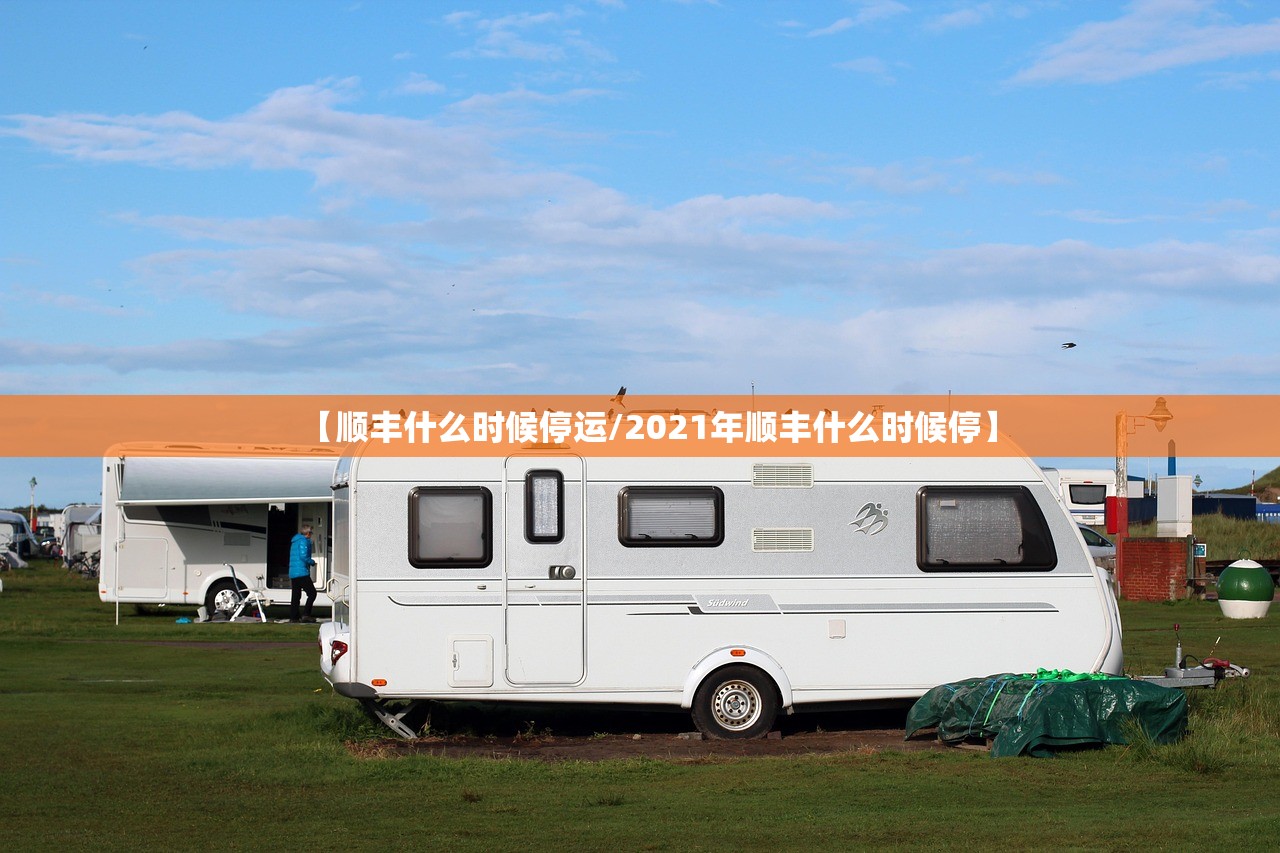 【顺丰什么时候停运/2021年顺丰什么时候停】