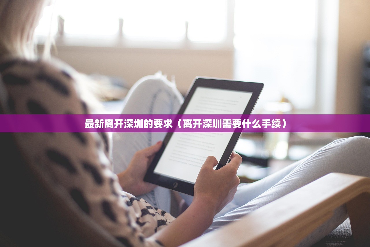 最新离开深圳的要求（离开深圳需要什么手续）