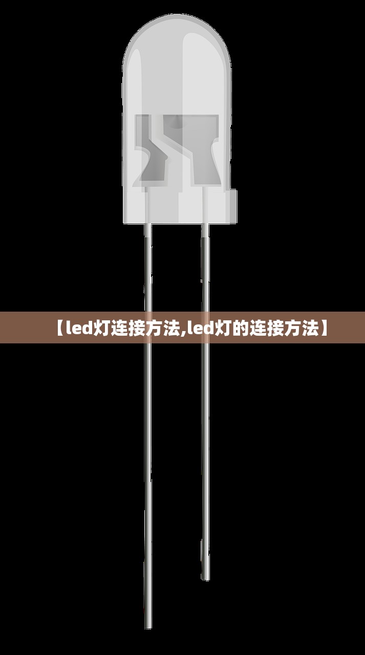 【led灯连接方法,led灯的连接方法】
