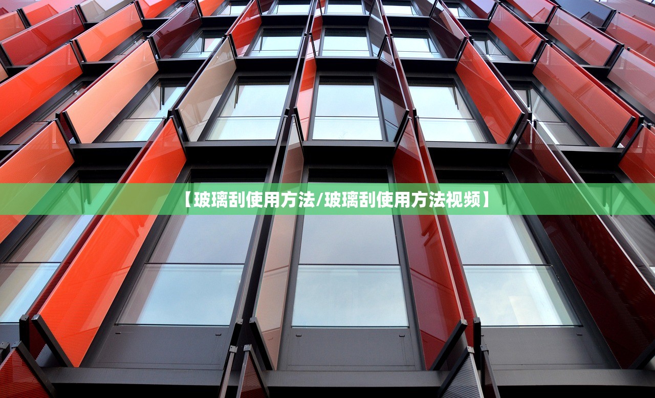 【玻璃刮使用方法/玻璃刮使用方法视频】 【玻璃刮使用方法/玻璃刮使用方法视频】