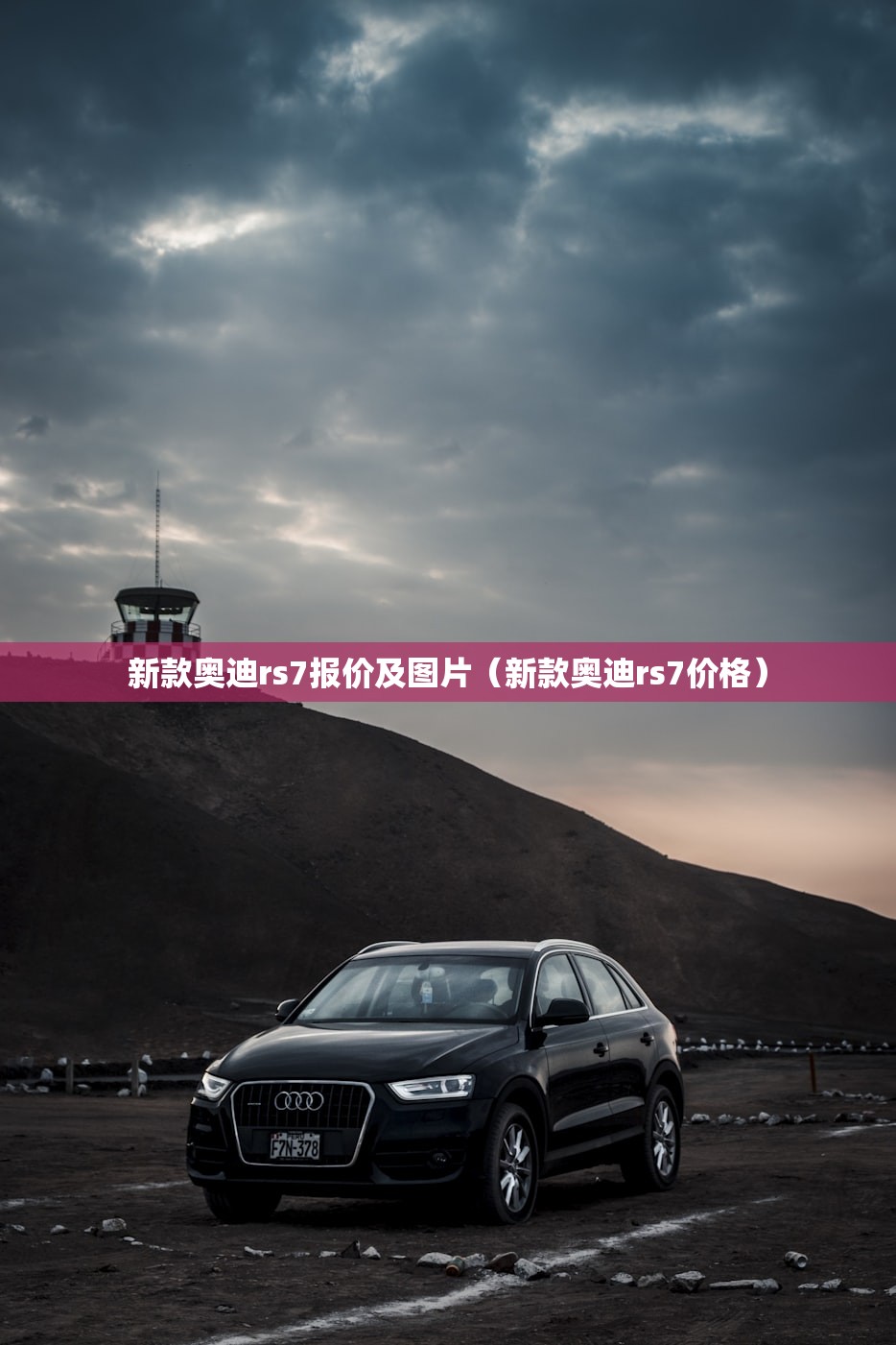 新款奥迪rs7报价及图片（新款奥迪rs7价格）