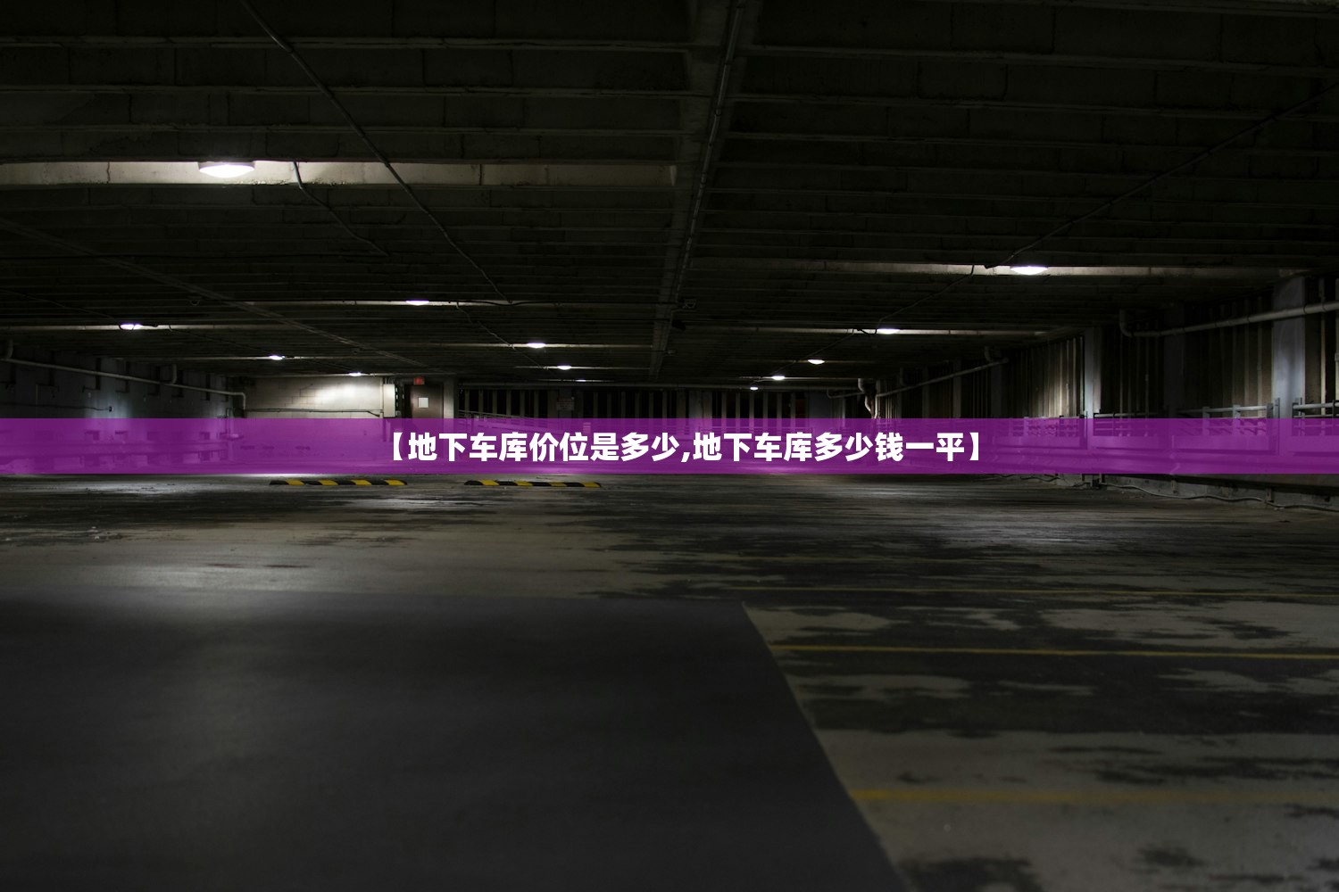 【地下车库价位是多少,地下车库多少钱一平】