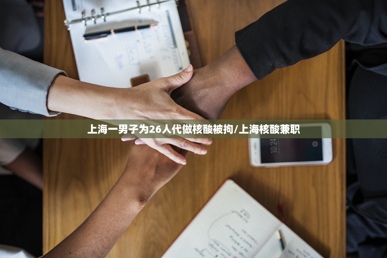 上海一男子为26人代做核酸被拘/上海核酸兼职