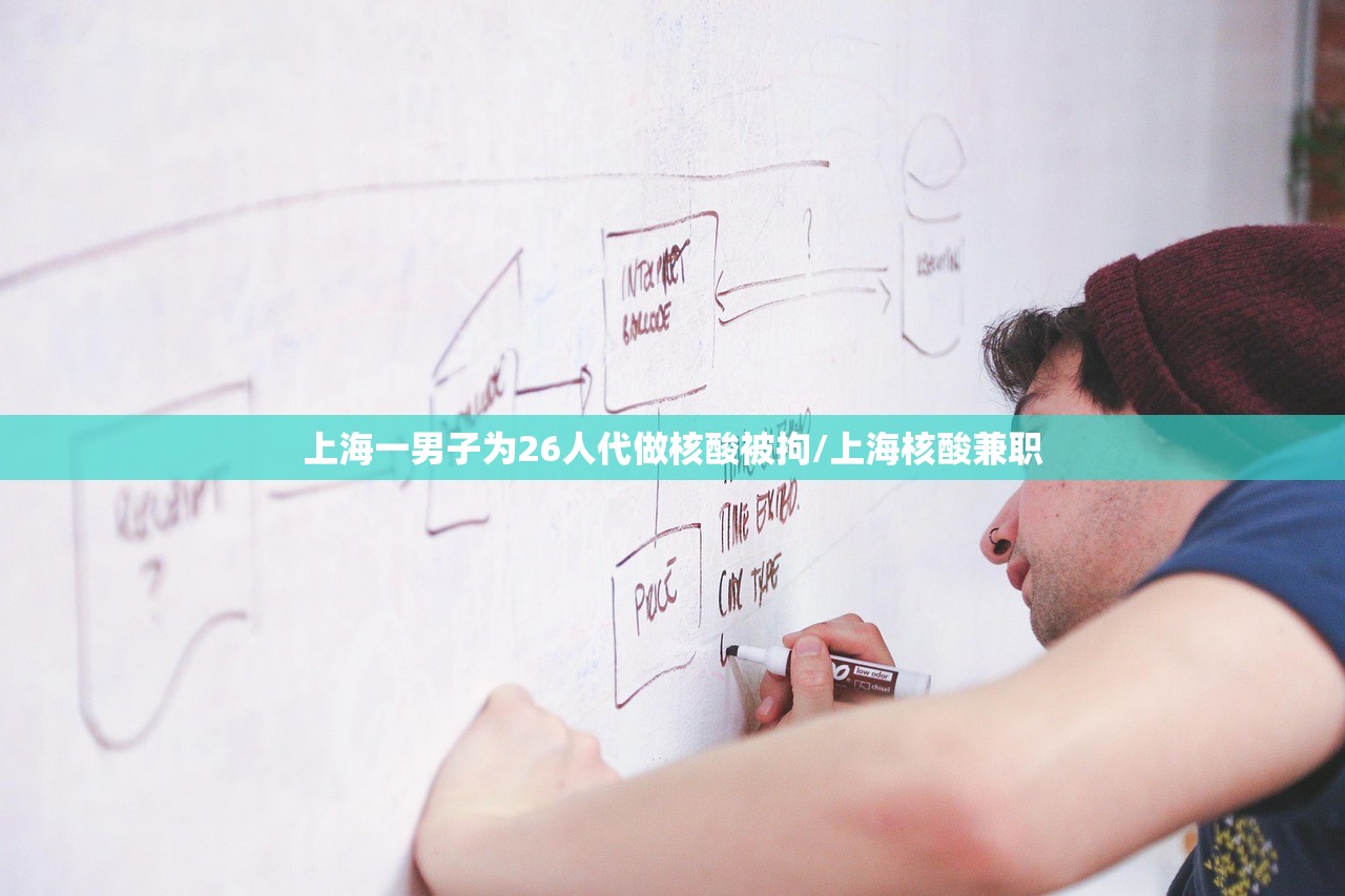 上海一男子为26人代做核酸被拘/上海核酸兼职