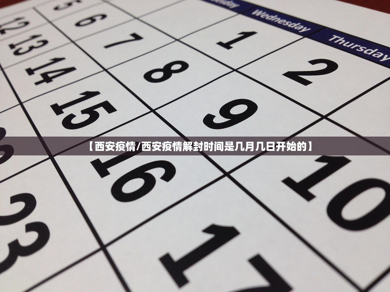 【西安疫情/西安疫情解封时间是几月几日开始的】
